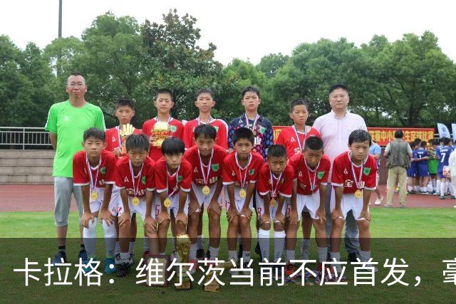 卡拉格：维尔茨当前不应首发，毫无威胁可言
