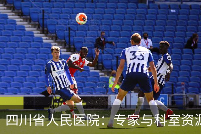四川省人民医院：专家与科室资源全面介绍