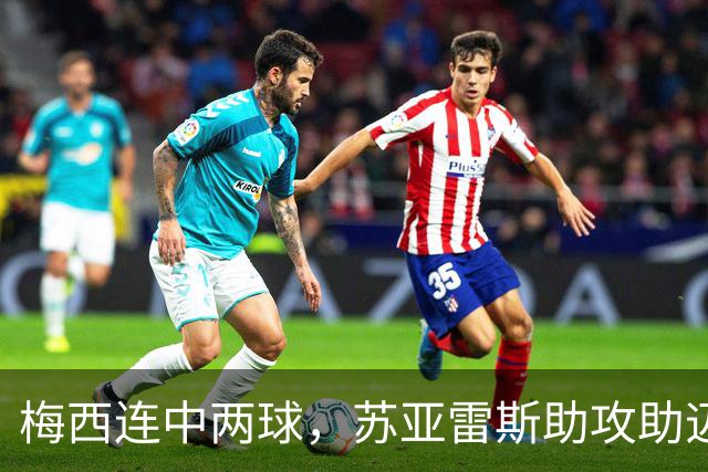梅西连中两球，苏亚雷斯助攻助迈阿密国际赢得3-1，取得连胜