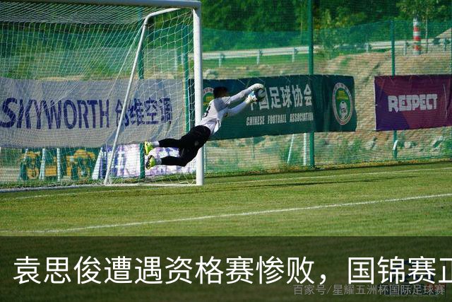 袁思俊遭遇资格赛惨败，国锦赛正赛门票无望，吴宜泽等选手面临强敌