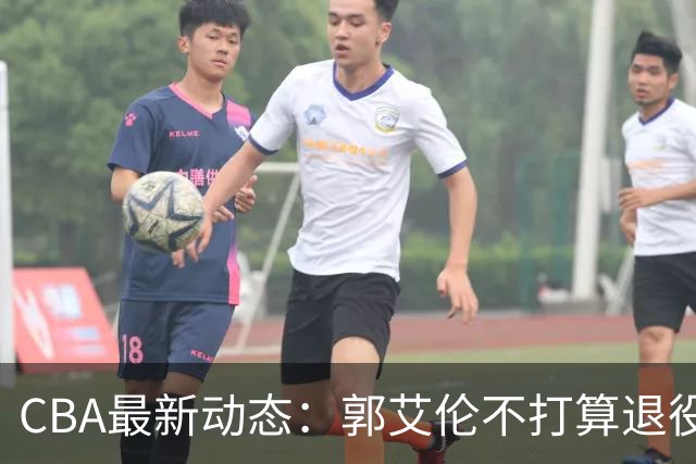 CBA最新动态：郭艾伦不打算退役，徐昕设定目标，同曦老总提及林崴